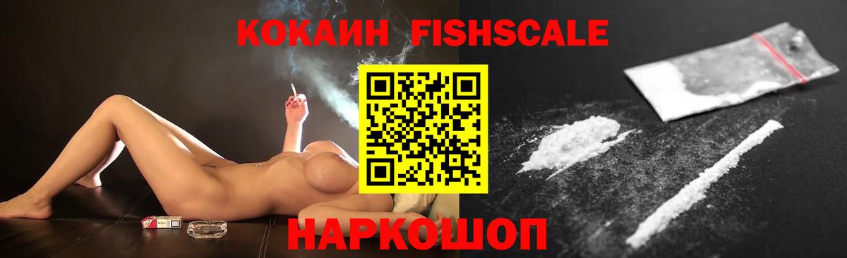 магазин  наркотиков  Кокаин Колумбийский  Вход с VPN  Cocaine  КОКАИН FishScale  Черняховск 