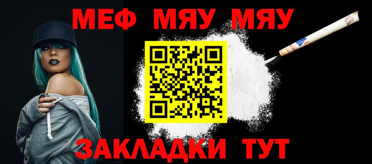 Меф мяу мяу мука Черняховск